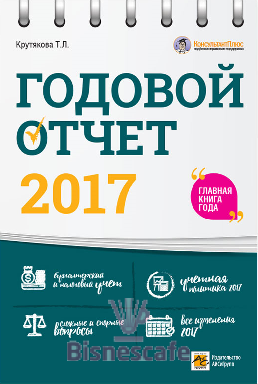Годовой отчет 2018.Бухгалтерский и налоговый учет, все изменения 2017 года, сложные и спорные вопросы. Учетная политика 2018
