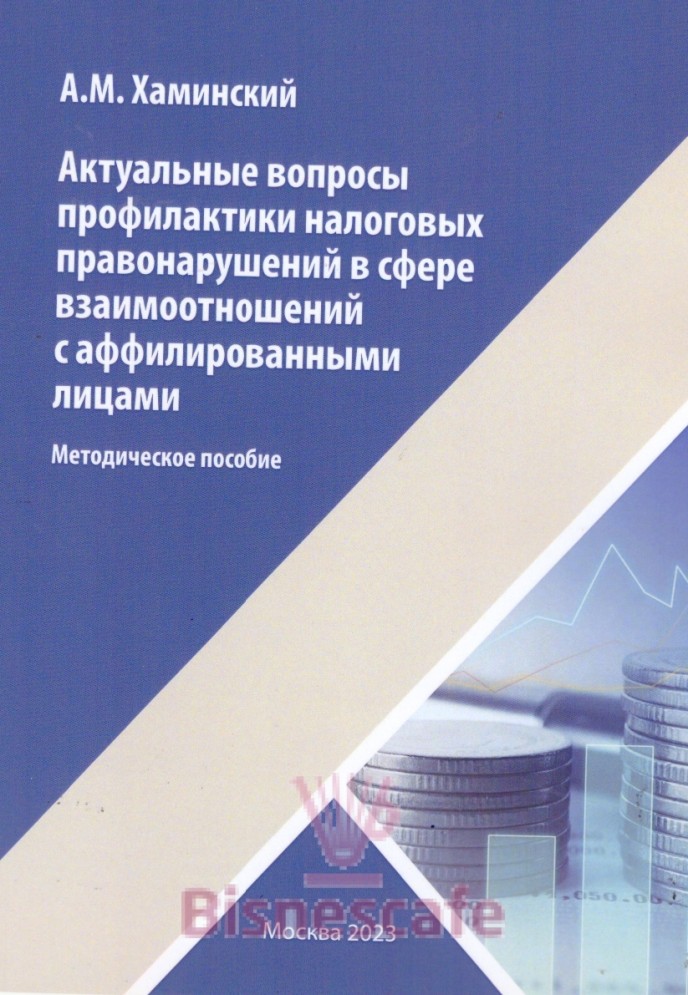 Актуальные вопросы профилактики налоговых правонарушений в сфере взаимоотношений с аффилированными лицами.