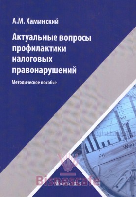 Актуальные вопросы профилактики налоговых правонарушений.