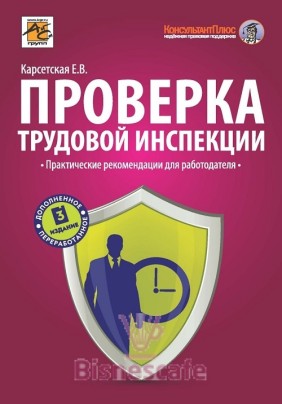 Проверка трудовой инспекции. Практические рекомендации для работодателя