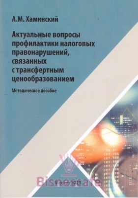 Актуальные вопросы профилактики налоговых правонарушений, связанных с трансфертным ценообразованием.