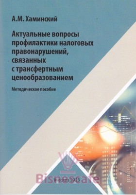 Актуальные вопросы профилактики налоговых правонарушений, связанных с трансфертным ценообразованием.