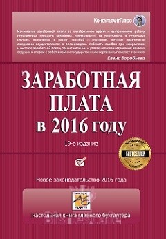 Заработная плата в 2016 году. Специальное предложение членам ИПБ России - скидка 20%