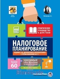 Налоговое планирование: более 60 законных схем, за которые не сажают, без экзотики и черноты. Практическое руководство к действию (2-е изд.) 