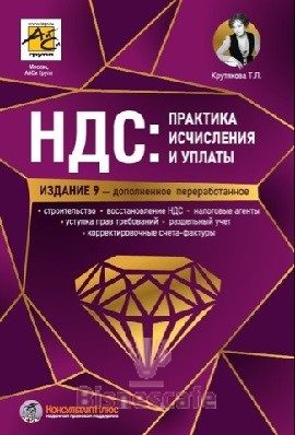 НДС: практика исчисления и уплаты (изд. 9-е,  перераб. и доп.)