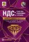 НДС: практика исчисления и уплаты (изд. 9-е,  перераб. и доп.)