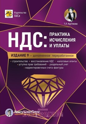 НДС: практика исчисления и уплаты (изд. 9-е,  перераб. и доп.)