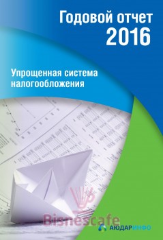 Годовой отчет. Упрощенная система налогообложения – 2016 