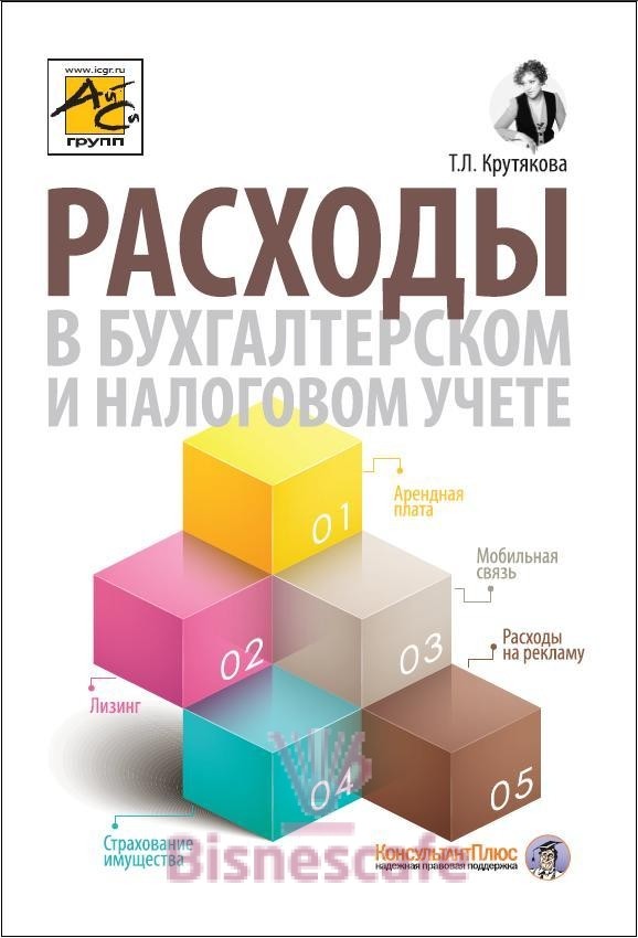 Расходы в бухгалтерском и налоговом учете