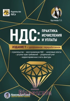 НДС: практика исчисления и уплаты, изд. 7-е,  перераб. и допол.