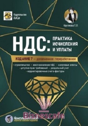 НДС: практика исчисления и уплаты, изд. 7-е, перераб. и допол.