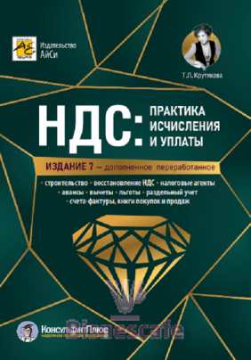 НДС: практика исчисления и уплаты, изд. 7-е,  перераб. и допол.