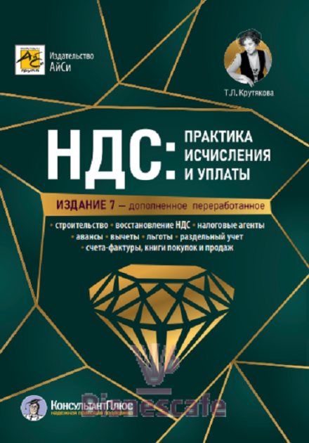 НДС: практика исчисления и уплаты, изд. 7-е, перераб. и допол.