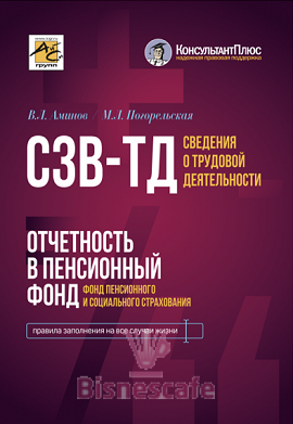 Сведения о трудовой деятельности (СЗВ-ТД), отчетность в Пенсионный фонд (Фонд пенсионного и социального страхования)