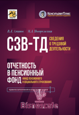 Сведения о трудовой деятельности (СЗВ-ТД), отчетность в Пенсионный фонд (Фонд пенсионного и социального страхования)
