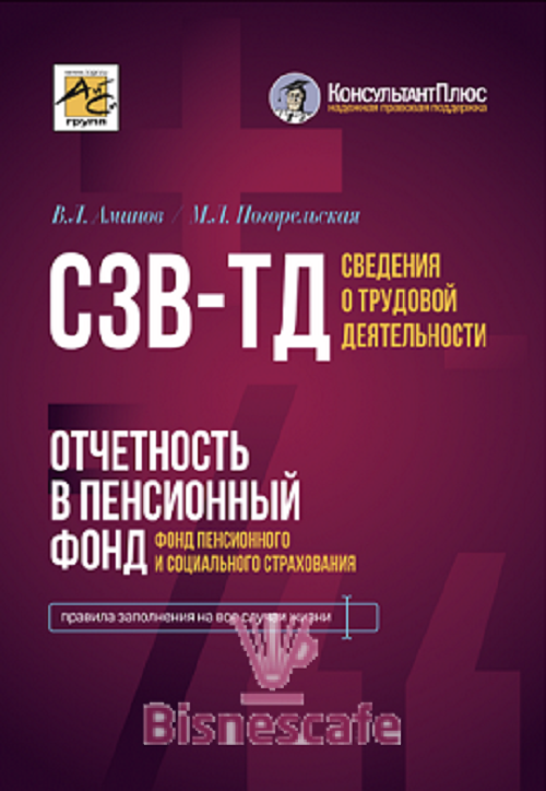 Сведения о трудовой деятельности (СЗВ-ТД), отчетность в Пенсионный фонд (Фонд пенсионного и социального страхования)