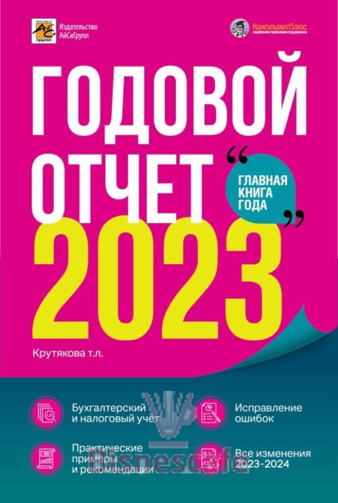 Годовой отчет 2023. Бухгалтерский и налоговый учёт