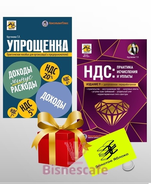 Комплект книг "УПРОЩЕНКА+НДС"