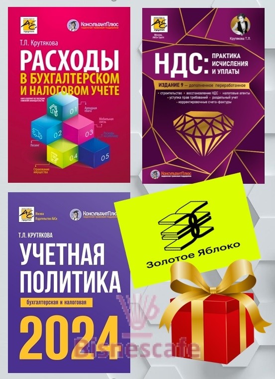 Комплект книг "Бухгалтеру на ОСН"