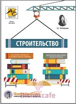 Строительство: бухгалтерский и налоговый учет у застройщика, инвестора, подрядчика. Документооборот, виды договоров, правовое регулирование. Строительство: бухгалтерский и налоговый учет