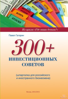 300+ инвестиционных советов. Шпаргалка для российского и иностранного бизнесмена