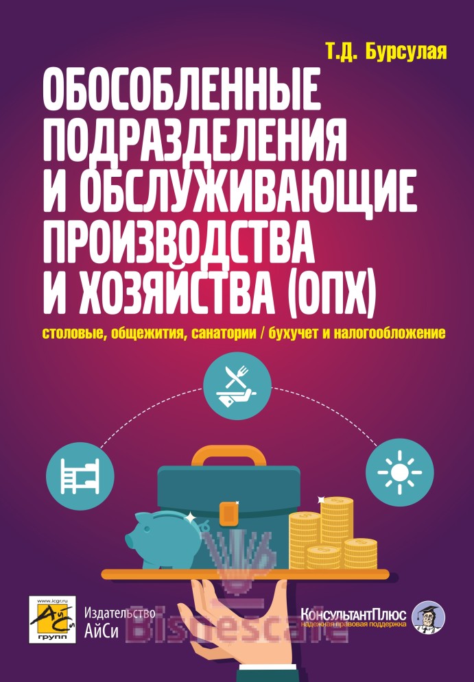 Обособленные подразделения и обслуживающие производства и хозяйства (ОПХ): столовые, общежития, санатории и другие непроизводственные подразделения