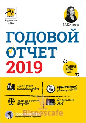 Годовой отчет 2019