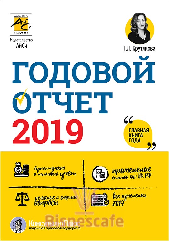 Годовой отчет 2019