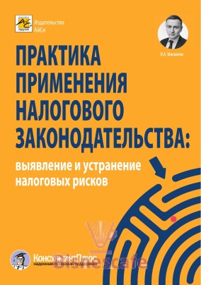 Практика применения налогового законодательства: выявление и устранение налоговых рисков