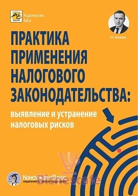Практика применения налогового законодательства: выявление и устранение налоговых рисков