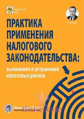 Практика применения налогового законодательства: выявление и устранение налоговых рисков