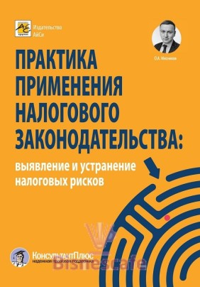 Практика применения налогового законодательства: выявление и устранение налоговых рисков