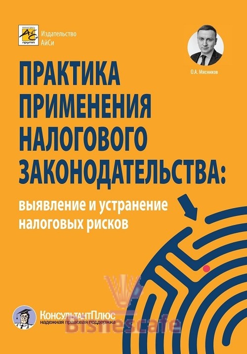 Практика применения налогового законодательства: выявление и устранение налоговых рисков