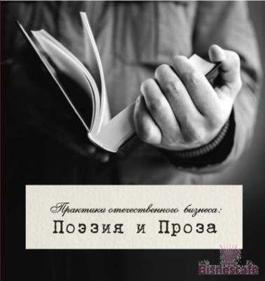 Практики отечественного бизнеса: Поэзия и Проза