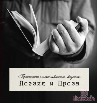 Практики отечественного бизнеса: Поэзия и Проза