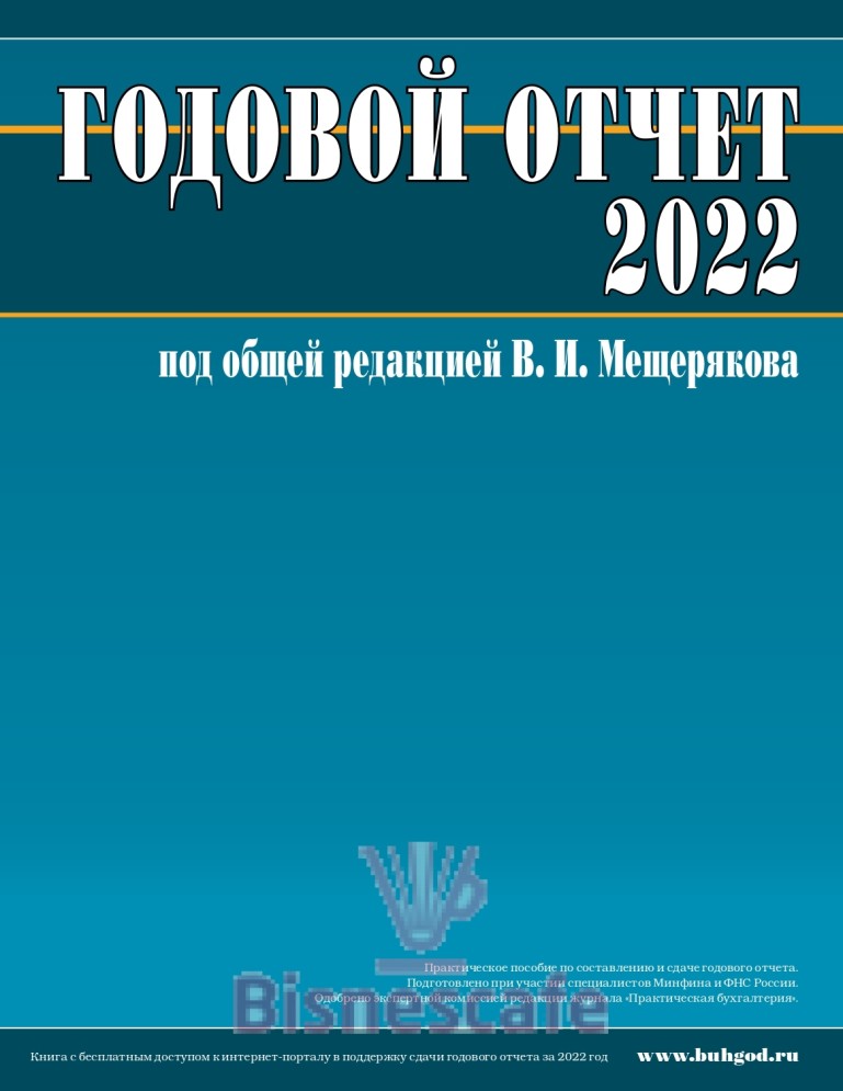 Годовой отчет – 2022 под редакцией В.И. Мещерякова